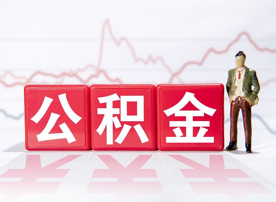 开封广州公积金离职多久才能取（开封广州公积金离职后怎么办）